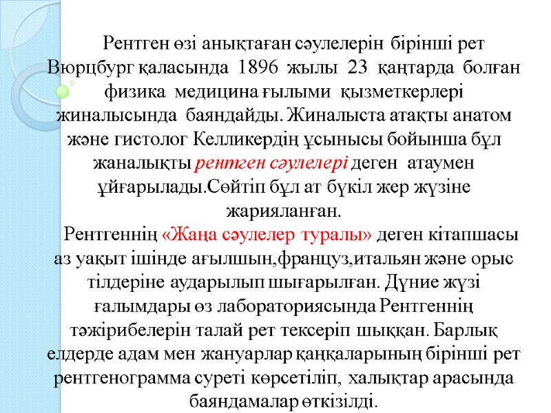 Рентген өзі анықтаған сәулелерін бірінші рет Вюрцбург қаласында  1896  жылы  23